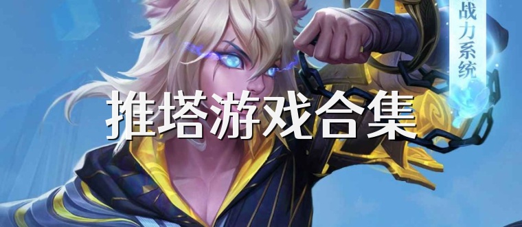 推塔游戏合集
