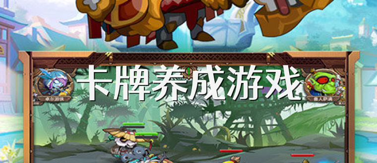 卡牌养成游戏
