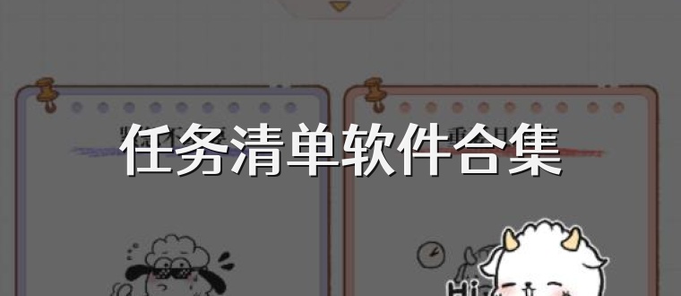 任务清单软件合集