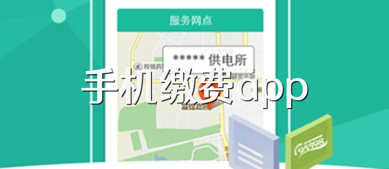 手机缴费app