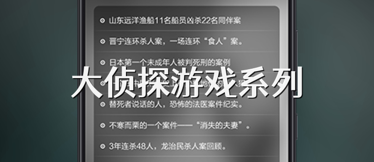 大侦探游戏系列