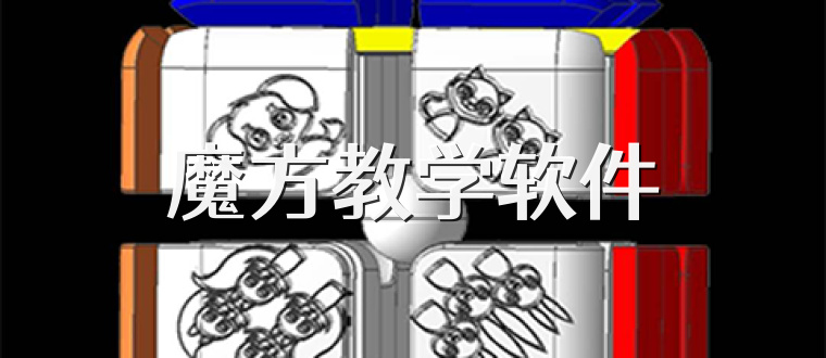 魔方教学软件