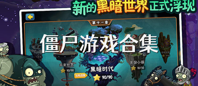 僵尸游戏合集