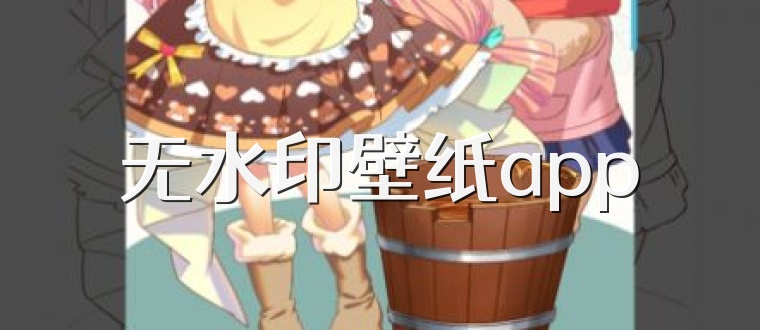 无水印壁纸app