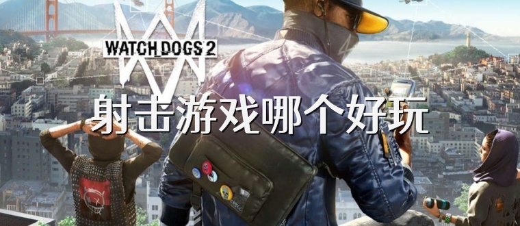 射击游戏哪个好玩