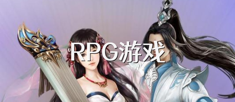 RPG游戏