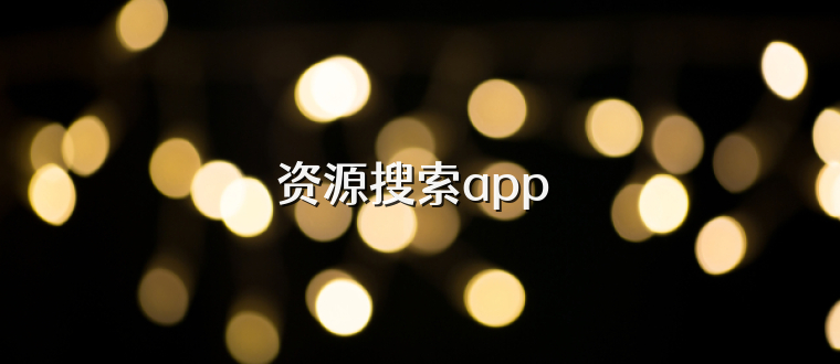 资源搜索app 