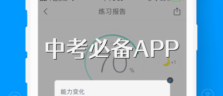 中考必备APP