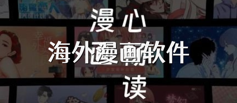 海外漫画软件