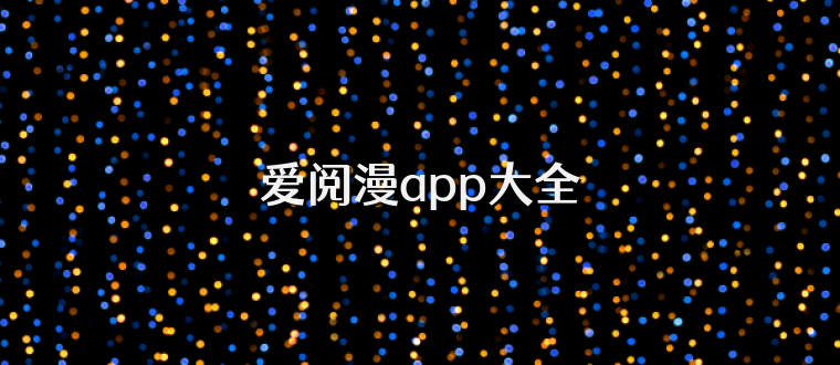 爱阅漫app大全