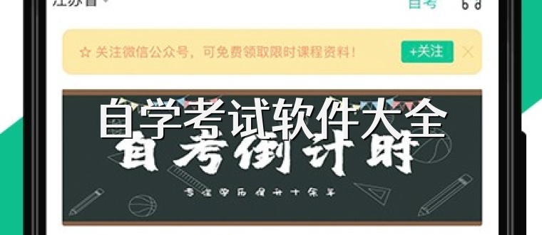 自学考试软件大全
