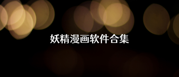 妖精漫画软件合集