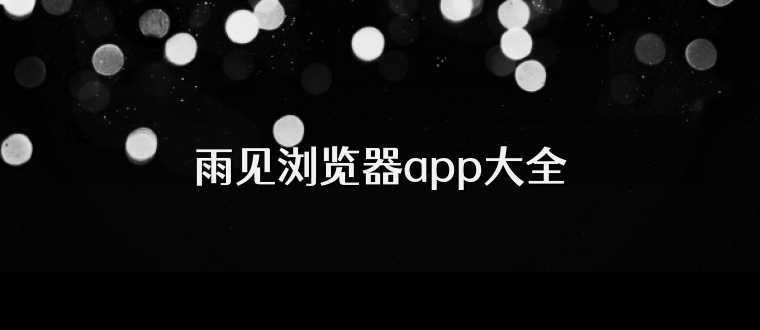 雨见浏览器app大全
