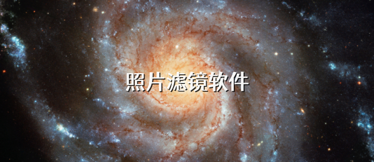 照片滤镜软件