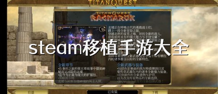 steam移植手游大全
