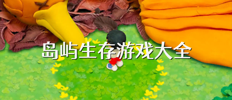 岛屿生存游戏大全