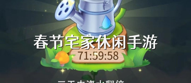 春节宅家休闲手游