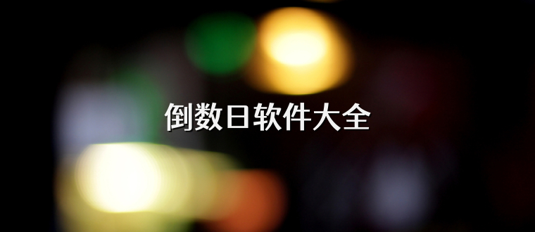 倒数日软件大全
