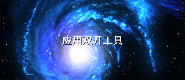 应用双开工具