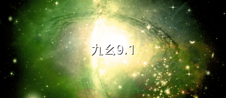 九幺9.1