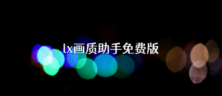 lx画质助手免费版