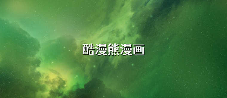 酷漫熊漫画