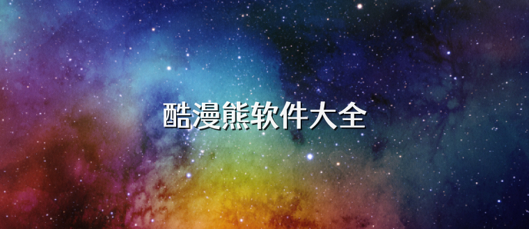 酷漫熊软件大全