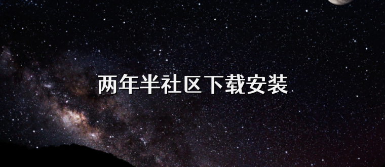 两年半社区下载安装