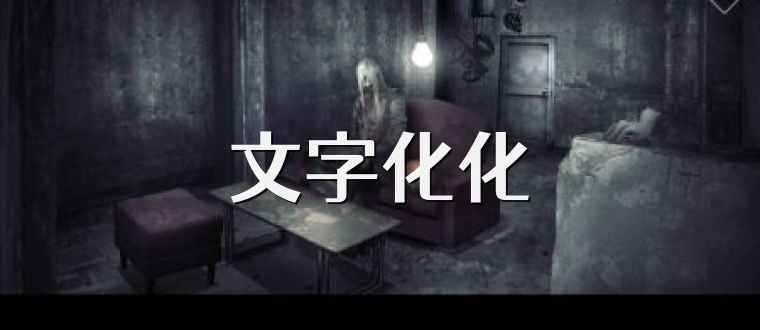 文字化化