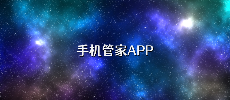 手机管家APP