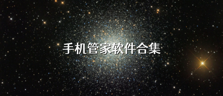 手机管家软件合集