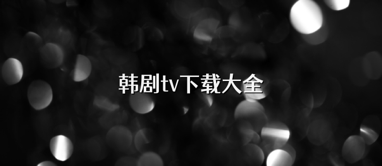 韩剧tv下载大全