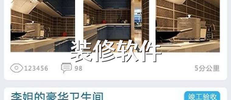 装修软件