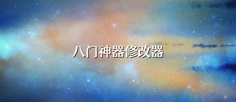 八门神器修改器