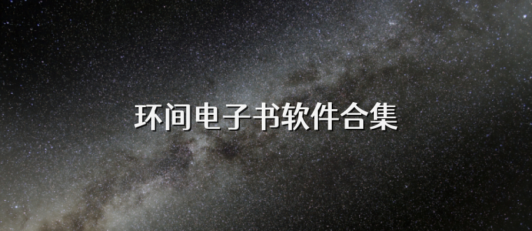 环间电子书软件合集