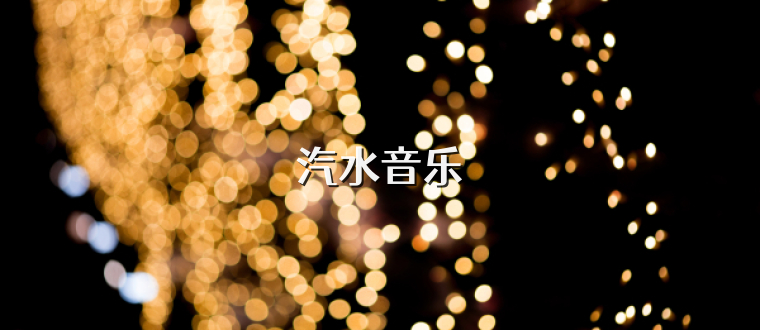 汽水音乐