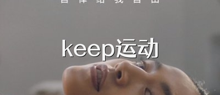 keep运动