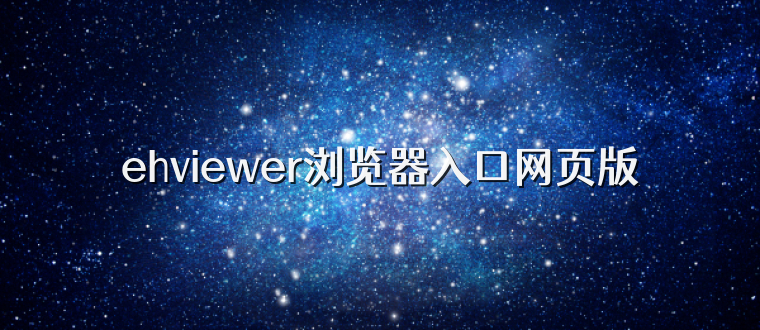 ehviewer浏览器入口网页版