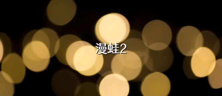 漫蛙2