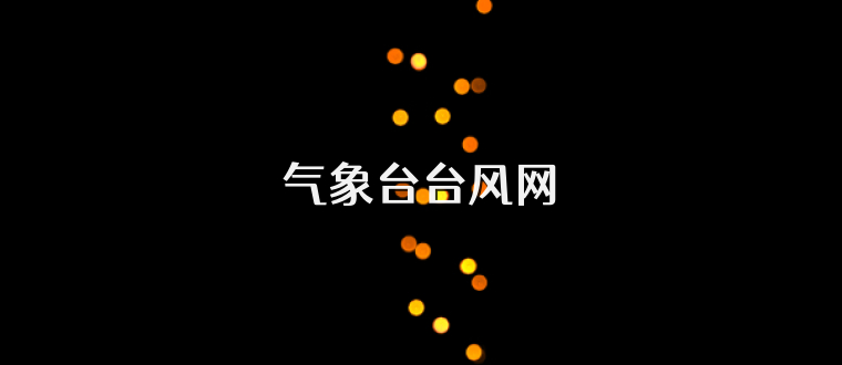 气象台台风网