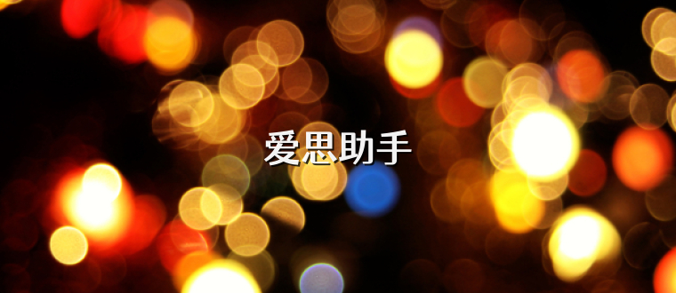 爱思助手