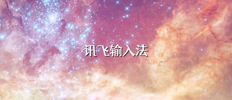 讯飞输入法