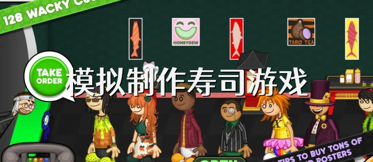 模拟制作寿司游戏