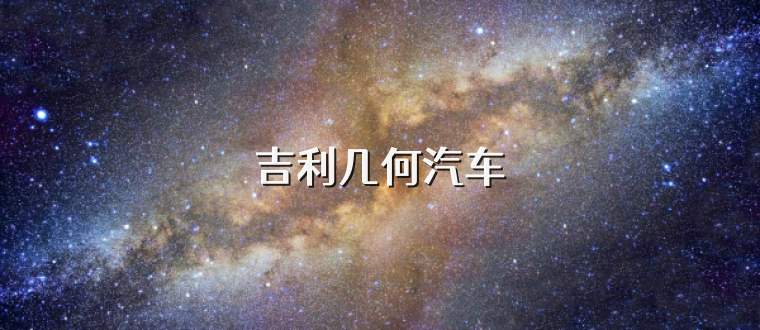 吉利几何汽车