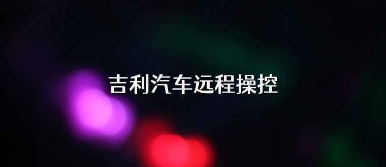 吉利汽车远程操控