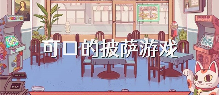 可口的披萨游戏