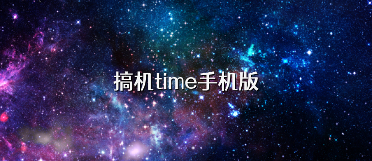 搞机time手机版