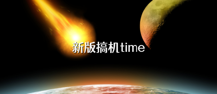 新版搞机time
