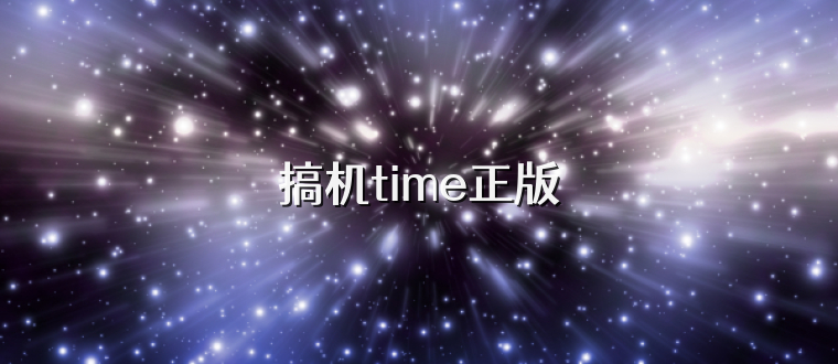 搞机time正版