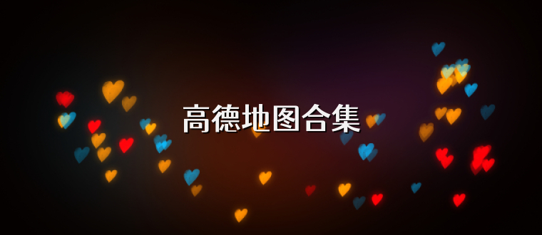 高德地图合集